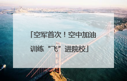 空军首次！空中加油训练“飞”进院校