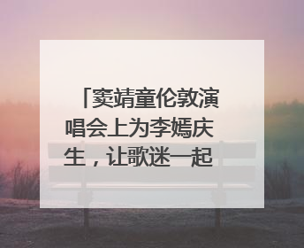 窦靖童伦敦演唱会上为李嫣庆生，让歌迷一起唱生日歌，李嫣害羞逃跑