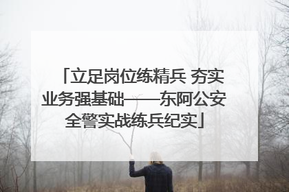 立足岗位练精兵 夯实业务强基础——东阿公安全警实战练兵纪实