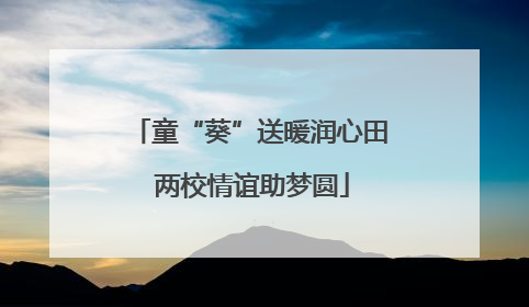 童“葵”送暖润心田 两校情谊助梦圆