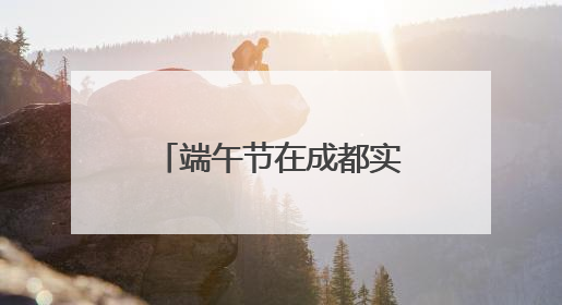 端午节在成都实现“舌尖环游”！成都这场非遗美食节把网友馋哭了