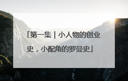 第一集｜小人物的创业史，小配角的罗曼史