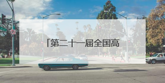 第二十一届全国高等院校数智化企业经营沙盘大赛江苏省选拔赛圆满落幕