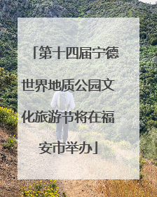 第十四届宁德世界地质公园文化旅游节将在福安市举办