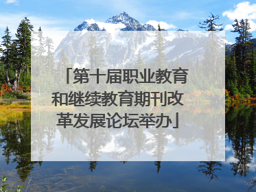 第十届职业教育和继续教育期刊改革发展论坛举办