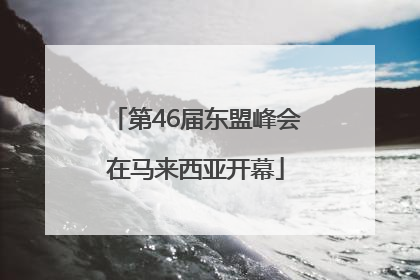 第46届东盟峰会在马来西亚开幕
