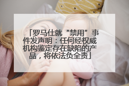 罗马仕就“禁用”事件发声明：任何经权威机构鉴定存在缺陷的产品，将依法负全责