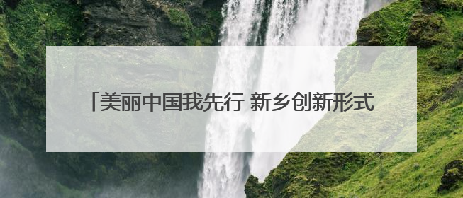 美丽中国我先行 新乡创新形式开展2025年环境日宣传活动