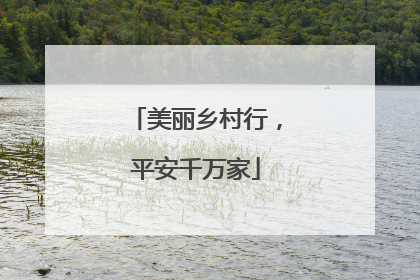 美丽乡村行，平安千万家