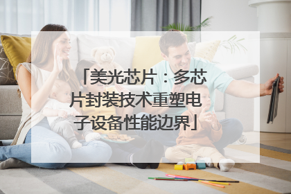 美光芯片：多芯片封装技术重塑电子设备性能边界