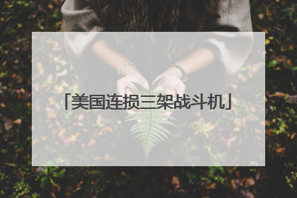 美国连损三架战斗机
