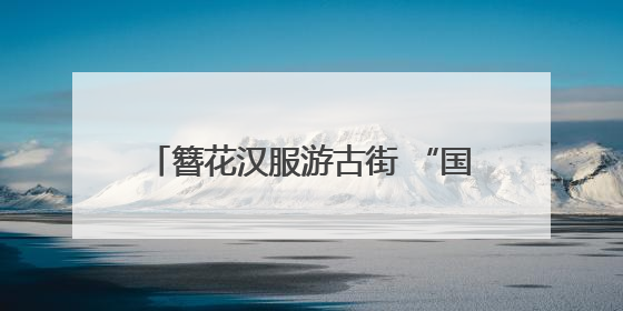 簪花汉服游古街 “国风经济”劲吹昙华林