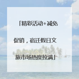 精彩活动+减免促销，宿迁假日文旅市场热度拉满