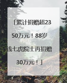 累计捐赠超2350万元！88岁钱七虎院士再捐赠30万元！