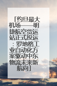约旦最大机场——明捷航空货运站正式投运：罗地格工业自动化方案驱动中东物流未来新航向