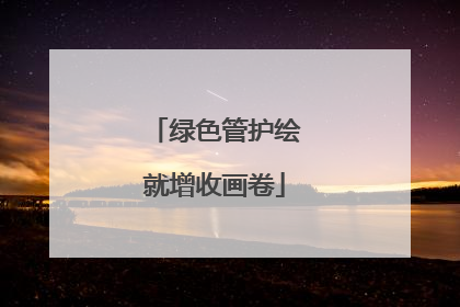 绿色管护绘就增收画卷
