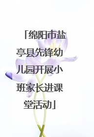绵阳市盐亭县先锋幼儿园开展小班家长进课堂活动
