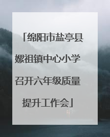 绵阳市盐亭县嫘祖镇中心小学召开六年级质量提升工作会
