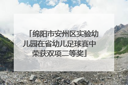 绵阳市安州区实验幼儿园在省幼儿足球赛中荣获双项二等奖