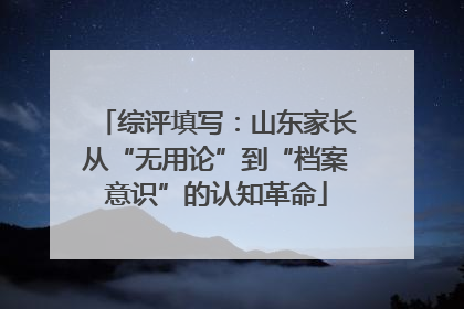 综评填写：山东家长从“无用论”到“档案意识”的认知革命