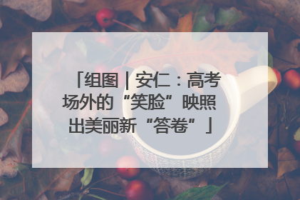 组图｜安仁：高考场外的“笑脸”映照出美丽新“答卷”