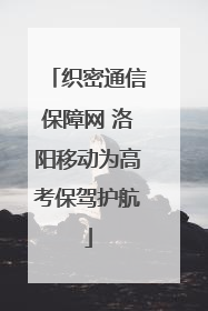 织密通信保障网 洛阳移动为高考保驾护航
