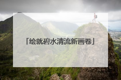 绘就碧水清流新画卷