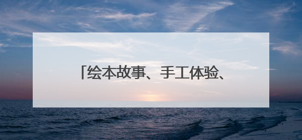 绘本故事、手工体验、诗词互动……长沙图书馆端午节活动精彩纷呈
