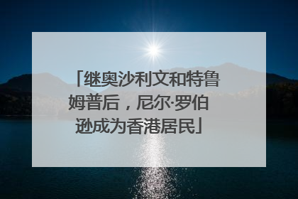 继奥沙利文和特鲁姆普后，尼尔·罗伯逊成为香港居民