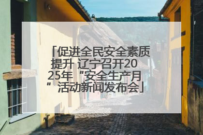 促进全民安全素质提升 辽宁召开2025年“安全生产月”活动新闻发布会