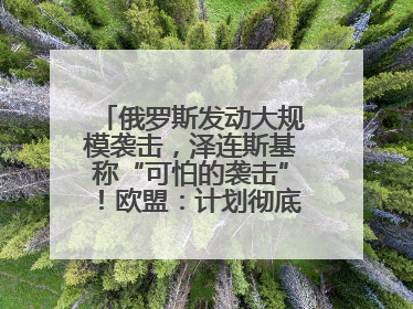 俄罗斯发动大规模袭击，泽连斯基称“可怕的袭击”！欧盟：计划彻底停止进口俄罗斯石油！油价飙涨