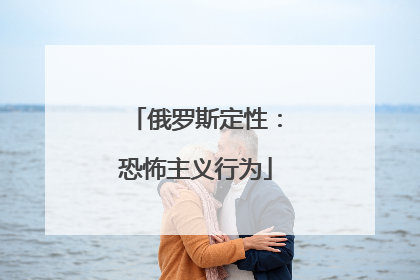俄罗斯定性：恐怖主义行为