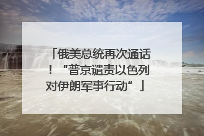 俄美总统再次通话！“普京谴责以色列对伊朗军事行动”