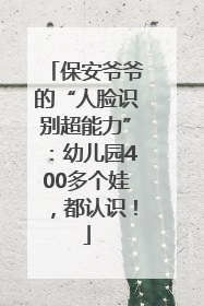 保安爷爷的“人脸识别超能力”：幼儿园400多个娃，都认识！