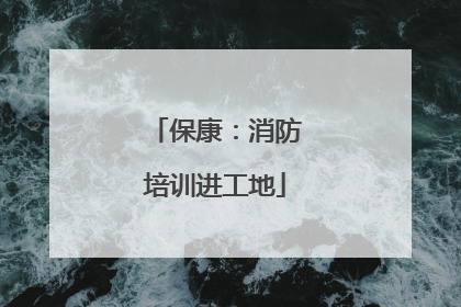 保康：消防培训进工地
