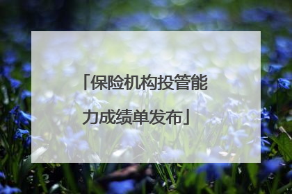 保险机构投管能力成绩单发布