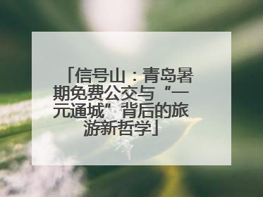 信号山：青岛暑期免费公交与“一元通城”背后的旅游新哲学