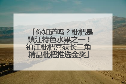 你知道吗？枇杷是镇江特色水果之一！镇江枇杷喜获长三角精品枇杷推选金奖