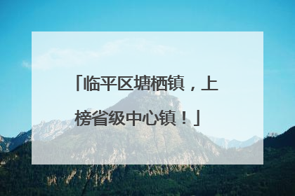 临平区塘栖镇，上榜省级中心镇！