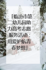 临汾市第二幼儿园助力高考志愿服务活动：用爱护航青春梦想