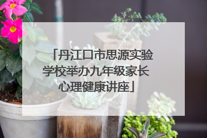 丹江口市思源实验学校举办九年级家长心理健康讲座