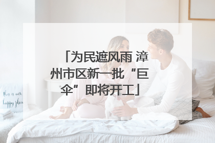 为民遮风雨 漳州市区新一批“巨伞”即将开工