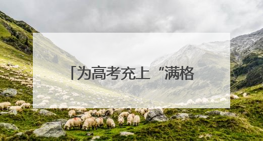 为高考充上“满格电”，110千伏唐家墩变电站改扩建工程顺利送电