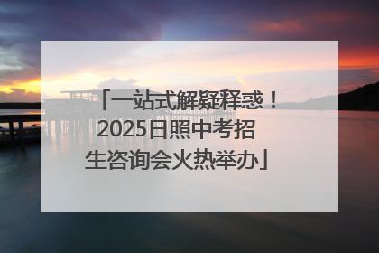 一站式解疑释惑！2025日照中考招生咨询会火热举办