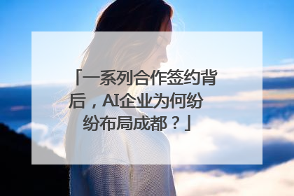 一系列合作签约背后，AI企业为何纷纷布局成都？