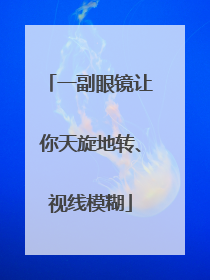 一副眼镜让你天旋地转、视线模糊