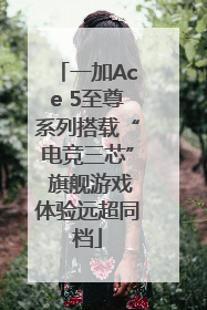 一加Ace 5至尊系列搭载“电竞三芯” 旗舰游戏体验远超同档