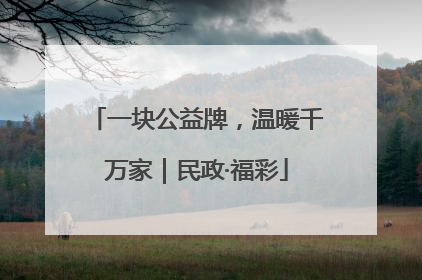 一块公益牌，温暖千万家｜民政·福彩
