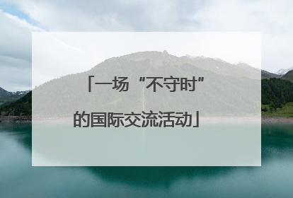 一场“不守时”的国际交流活动