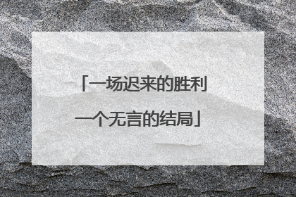 一场迟来的胜利 一个无言的结局